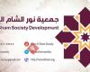 جمعية نور الشام التنموية - Noor Al Sham Society development
